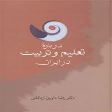  کتاب  درباره تعلیم و تربیت در ایران