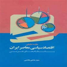 کتاب  مقایسه تطبیقی اقتصاد سیاسی معاصر ایران با نظام های غربی