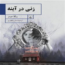  کتاب  زنی در آینه