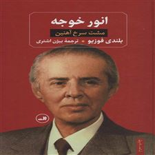  کتاب  انور خوجه