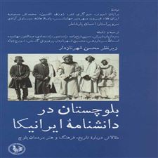  کتاب  بلوچستان در دانشنامه ایرانیکا
