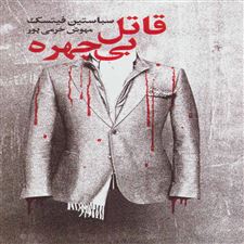  کتاب  قاتل بی چهره