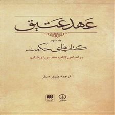  کتاب  عهد عتیق (جلد سوم)