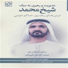  کتاب  مدیریت و رهبری به سبک شیخ محمد