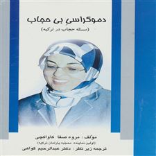 کتاب  دموکراسی بی حجاب