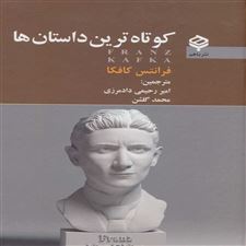  کتاب  کوتاه ترین داستان ها
