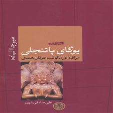  کتاب  یوگای پاتنجلی