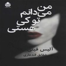  کتاب  من می دانم تو کی هستی