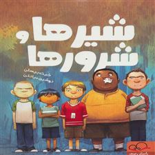  کتاب  شیرها و شرورها