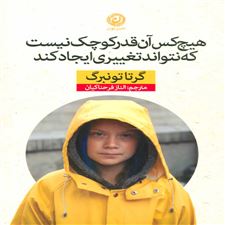  کتاب  هیچ کس آن قدر کوچک نیست که نتواند تغییری ایجاد کند