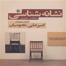  کتاب  نشانه شناسی