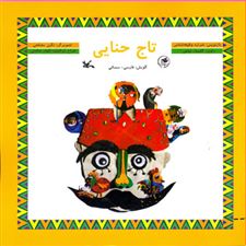  کتاب  تاج حنایی