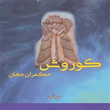  کتاب  کوروش حکمران جهان