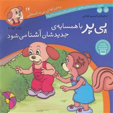  کتاب  پی پر با همسایه ی جدیدشان آشنا می شود