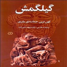  کتاب  گیلگمش
