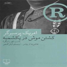  کتاب  کشتن موش در یکشمبه