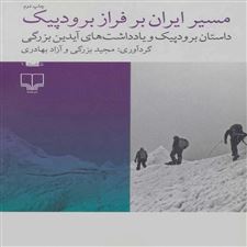 کتاب  مسیر ایران بر فراز برودپیک