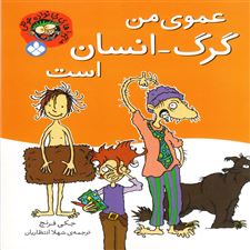  کتاب  عموی من گرگ-انسان است