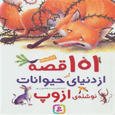  کتاب  101 قصه از دنیای حیوانات