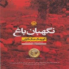  کتاب  نگهبان باغ