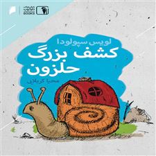  کتاب  کشف بزرگ حلزون