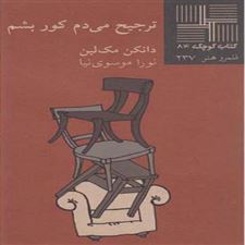  کتاب  ترجیح می دم کور بشم