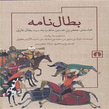  کتاب  بطال نامه