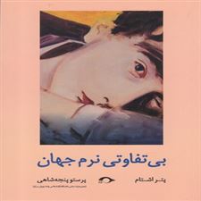  کتاب  بی تفاوتی نرم جهان
