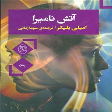  کتاب  آتش نامیرا