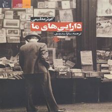  کتاب  دارایی های ما