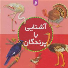  کتاب  آشنایی با پرندگان