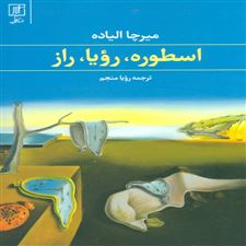  کتاب  اسطوره،رویا،راز