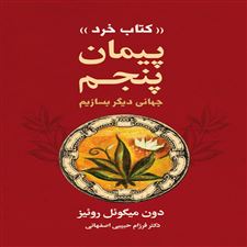 کتاب  پیمان پنجم