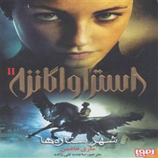  کتاب  استراواگانزا 2