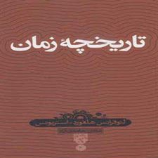  کتاب  تاریخچه زمان