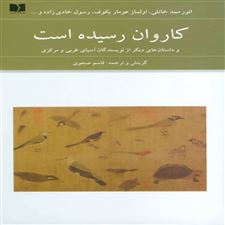  کتاب  کاروان رسیده است