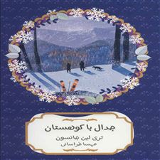  کتاب  جدال با کوهستان