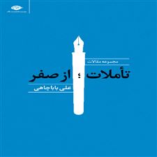  کتاب  تاملات ؛ از صفر