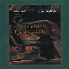  کتاب  عشقها و خاطرات کلئوپاترا