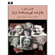  کتاب  گفت وگو با یازده نویسنده ی زن