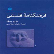  کتاب  فرهنگنامه فلسفی