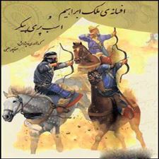  کتاب  افسانه ی ملک ابراهیم و اسب پری پیکر