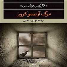  کتاب  مرگ آرتمیوکروز