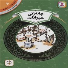  کتاب  چانه زنی حیوانات