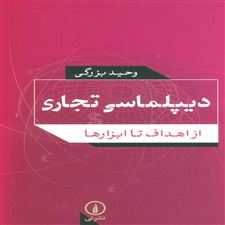  کتاب  دیپلماسی تجاری
