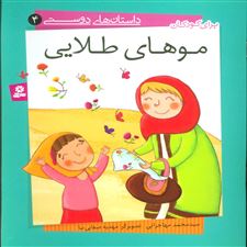 کتاب  موهای طلایی
