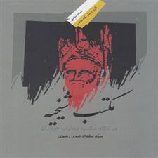  کتاب  مکتب شیخیه
