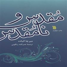  کتاب  مقدس و نامقدس