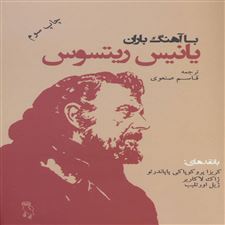  کتاب  با آهنگ باران