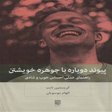  کتاب  پیوند دوباره با جوهره خویشتن